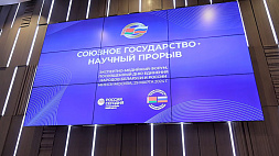 На московском форуме специалисты обсудили развитие науки Беларуси и России