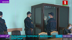 Могилевский суд вынес приговор телефонному террористу