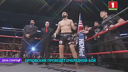 Белорусский боец UFC Андрей Орловский проведет очередной бой 