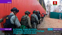 В Минске подвели итоги турнира по тактической стрельбе среди сотрудников ОМОНа