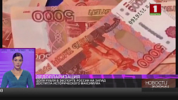 Доля рубля в экспорте России на Запад достигла исторического максимума