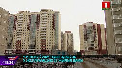 В Минске в 2021 году сдадут в эксплуатацию 53 жилых дома