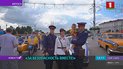 В фестивальном Витебске финишировала акция МВД "За безопасность вместе"