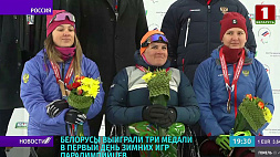 Три медали у белорусов на Зимних играх "Мы вместе. Спорт"