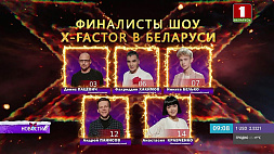 Финалисты шоу X-Factor Belarus сегодня споют о родителях