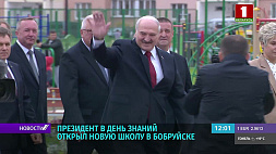 В День знаний  А. Лукашенко принял участие в открытии средней школы № 35 Бобруйска