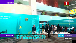 Референдум по изменению Конституции проходит в Казахстане 