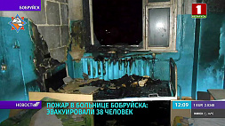 Пожар в больнице Бобруйска: эвакуировали 38 человек