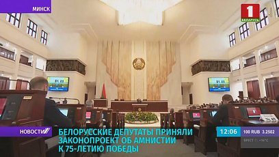 Беларускія дэпутаты прынялі законапраект аб амністыі да 75-годдзя Перамогі