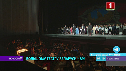 Большому театру Беларуси исполняется 89 лет - артисты поздравят зрителей со сцены
