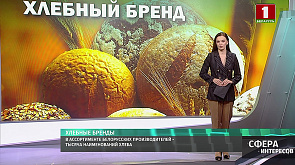 В ассортименте белорусских производителей - тысяча наименований хлеба 
