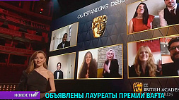 В Лондоне объявлены лауреаты премии BAFTA