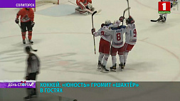Хоккеисты минской "Юности" разгромили "Шахтер" - 3:0