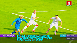 Молодежная сборная Беларуси по футболу проиграла Португалии в квалификации ЧЕ-2023