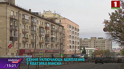 22 сентября в квартирах Минска включают отопление