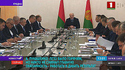 А. Лукашенко: Лето было горячим, но никто не снимал главную обязанность - работать и давать результат