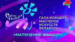 XXXI Международный фестиваль искусств "Славянский базар в Витебске". Гала-концерт мастеров искусств Беларуcи "Натхненне жыцця"