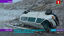 Автобус с белорусами разбился в Брянской области 