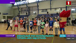 В Беларуси проходит розыгрыш детско-юношеской волейбольной лиги "Мяч над сеткой"