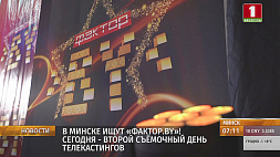 В Минске ищут "ФАКТОР.BY"! 26 сентября - второй съемочный день телекастингов