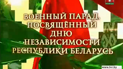 Военный парад и спортивно-молодежное шествие, посвященные Дню Независимости Республики Беларусь (Дню Республики).