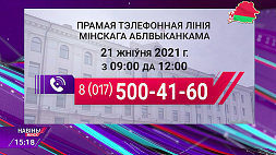 В Минске и Минской области 21 августа пройдут прямые телефонные линии