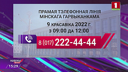 Субботние прямые телефонные линии пройдут в Минске 9 апреля 