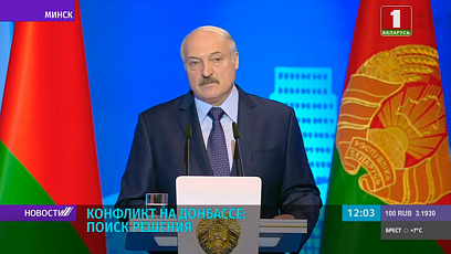 Президент Беларуси: Градус недоверия и конфронтации между Востоком и Западом достиг предела