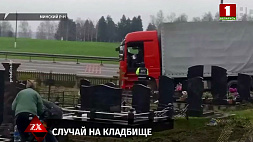 Водитель фуры заблудился и снес памятники на кладбище в Минском районе