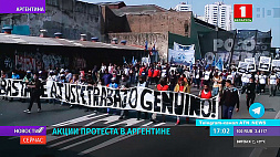В Аргентине проходят многотысячные марши протеста против безработицы и повышения цен