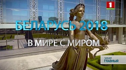 Подводим итоги года. Политическая многовекторность Беларуси в 2018-м