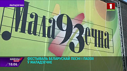Национальный фестиваль белорусской песни и поэзии проходит в Молодечно - Президент направил приветствие 