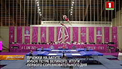 Белорусы успешно выступили в первый день турнира "Кубок Петра Великого"
