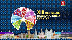 Республиканский фестиваль национальных культур в Гродно стартует 3 июня