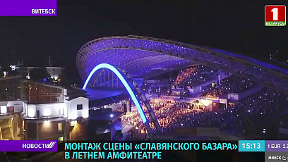 В Витебске начался монтаж сцены "Cлавянского базара" в Летнем амфитеатре