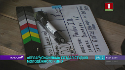 Студия молодежного кино на "Беларусьфильме" станет площадкой для начинающих специалистов индустрии