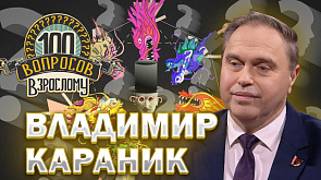 Владимир Караник в ток-шоу "100 вопросов взрослому"