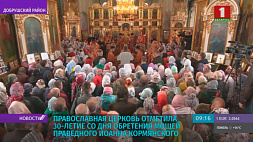 Православная церковь отметила 30-летие со дня обретения мощей праведного Иоанна Кормянского