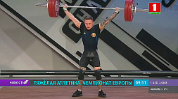 Прямая трансляция с чемпионата Европы по тяжелой атлетике в 20:20 на "Беларусь 5"