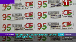 Газета "СБ. Беларусь сегодня" отмечает 95 лет со дня основания 