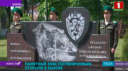 Памятный знак пограничникам всех поколений открыли в Быхове 
