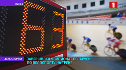 Завершился чемпионат Беларуси по велоспорту на треке