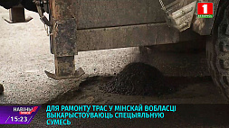 Для ремонта трасс в Минской области используют специальную смесь
