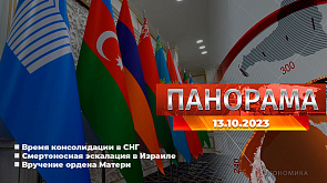 Саммит СНГ в Бишкеке, предвыборная кампания в Польше, смертоносная эскалация в Израиле, орден Матери многодетным  - главное за 13 октября в "Панораме"
