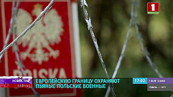 Европейскую границу охраняют пьяные польские военнослужащие - видеофакт опубликовал ГПК Беларуси