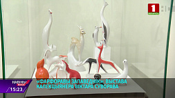 В Минске стартовал выставочный проект "Фарфоровый заповедник"