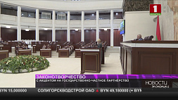 Депутаты Беларуси приняли законопроект о государственно-частном партнерстве