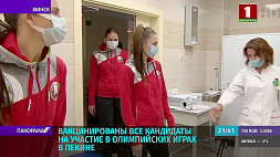 Белорусские спортсмены - кандидаты на участие в Олимпийских играх в Пекине вакцинировались от коронавируса 