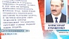 С праздником Первомая соотечественников поздравил Президент Беларуси