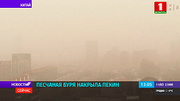 Песчаная буря накрыла Пекин